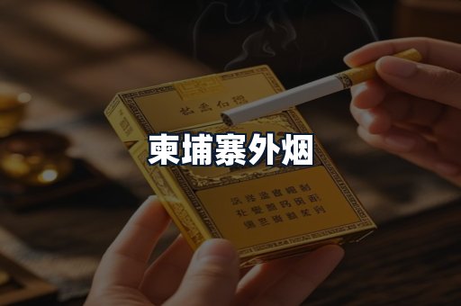 柬埔寨外烟